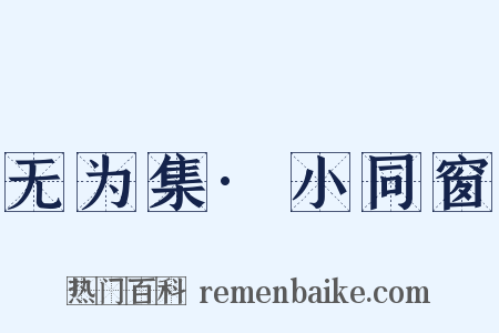 无为集·小同窗是什么意思的图片